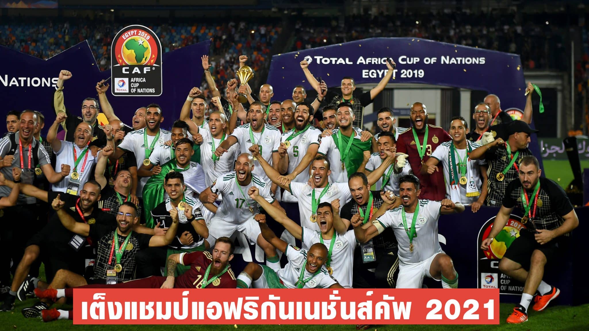 เต็งแชมป์แอฟริกันเนชั่นส์คัพ 2021