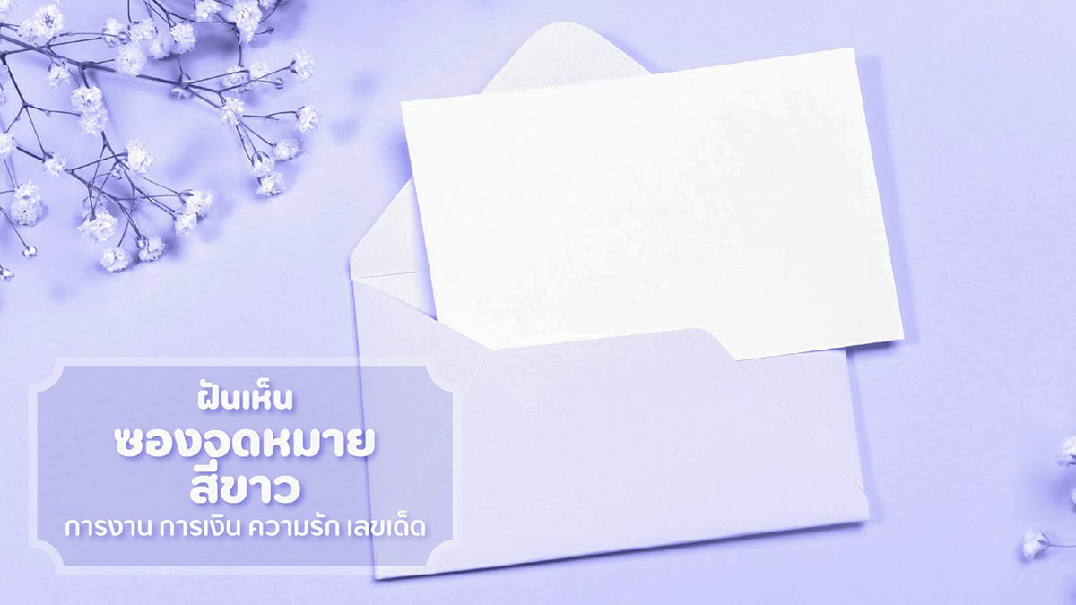 ฝันเห็นซองจดหมายสีขาว
