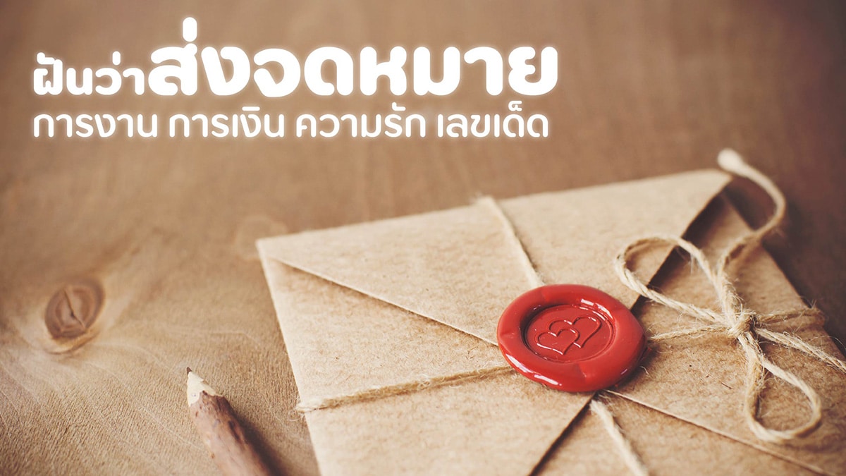ฝันว่าส่งจดหมาย