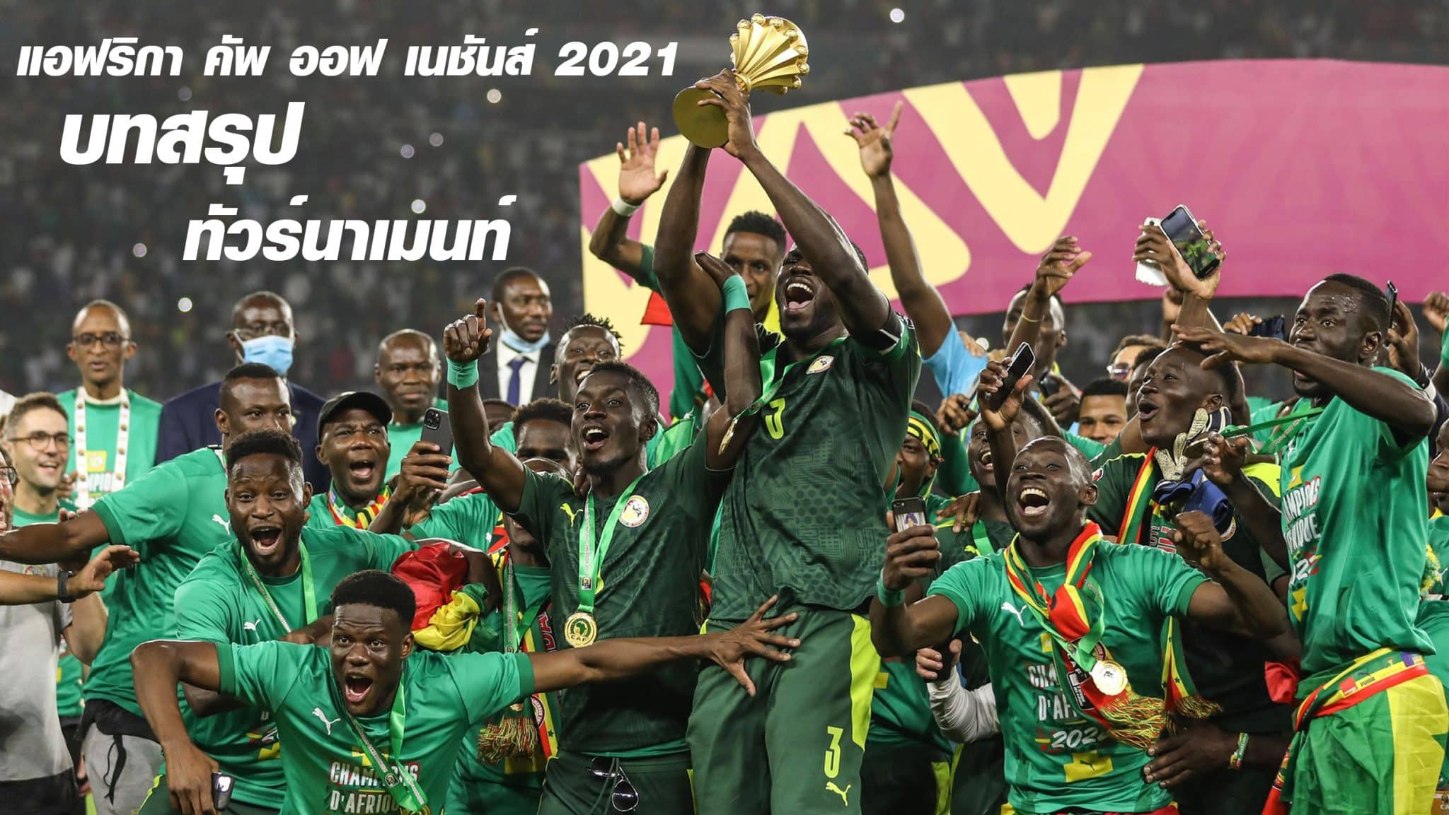 แชมป์แอฟริกันเนชั่นส์คัพ 2022