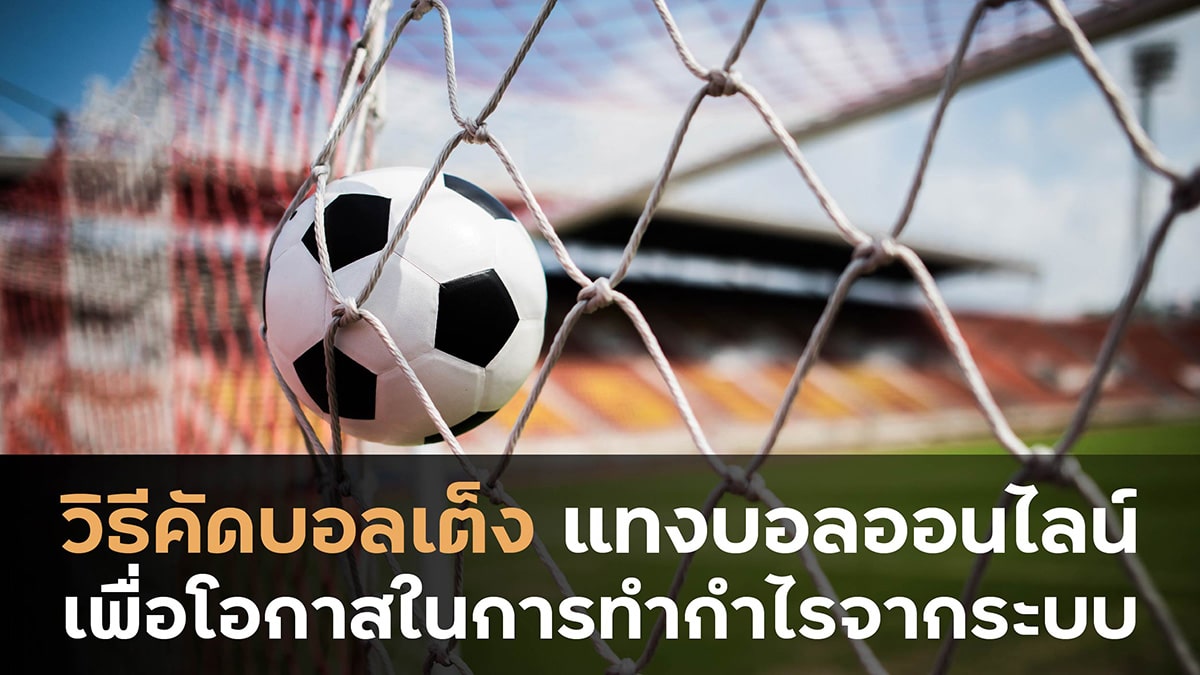 วิธีคัดบอลเต็ง
