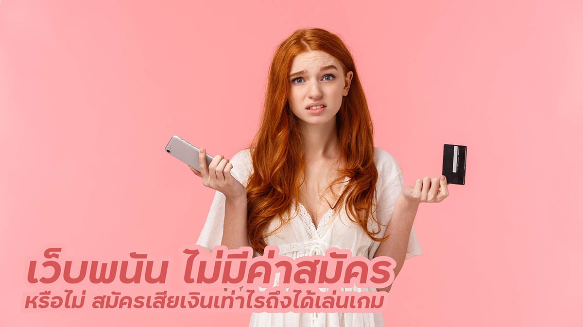 เว็บพนัน ไม่มีค่าสมัคร