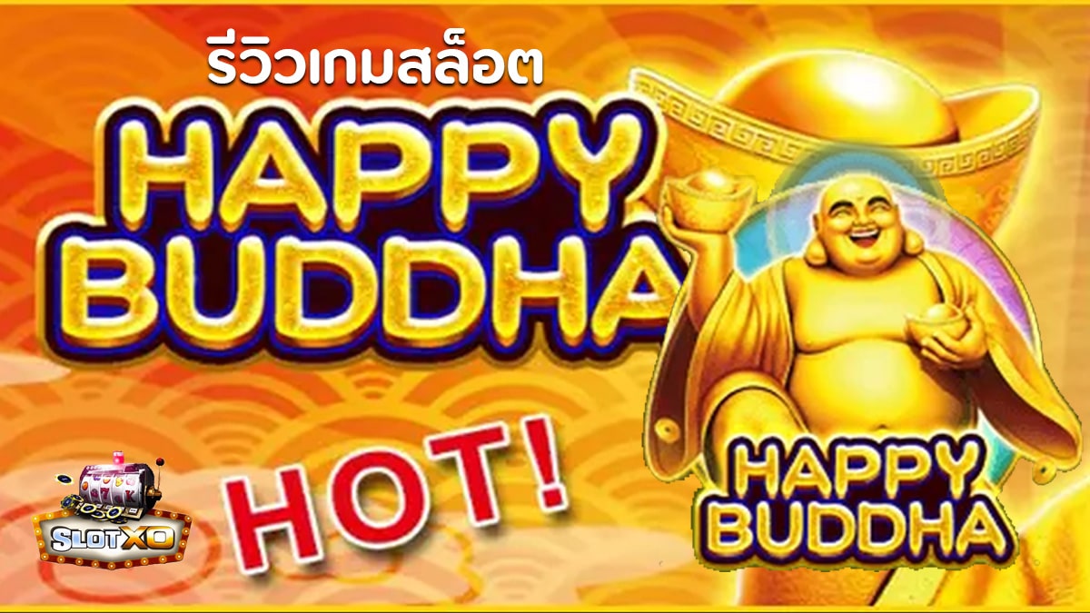 Happy Buddha สล็อต