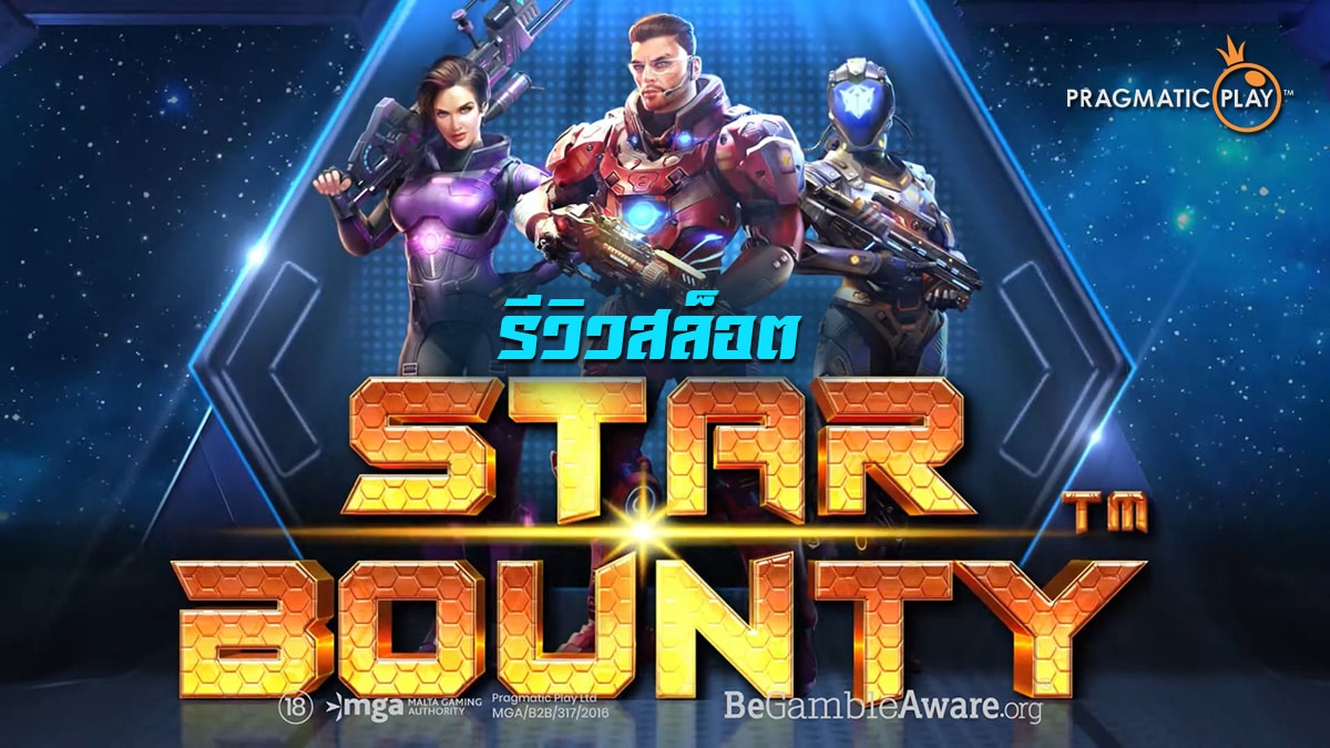 Star Bounty รีวิว