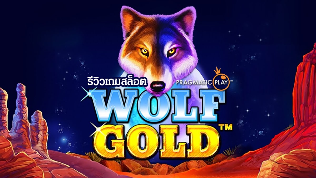 Wolf Gold สล็อต
