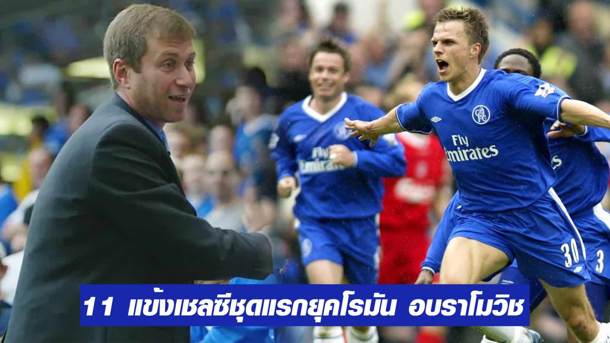 เชลซียุครุ่งเรือง