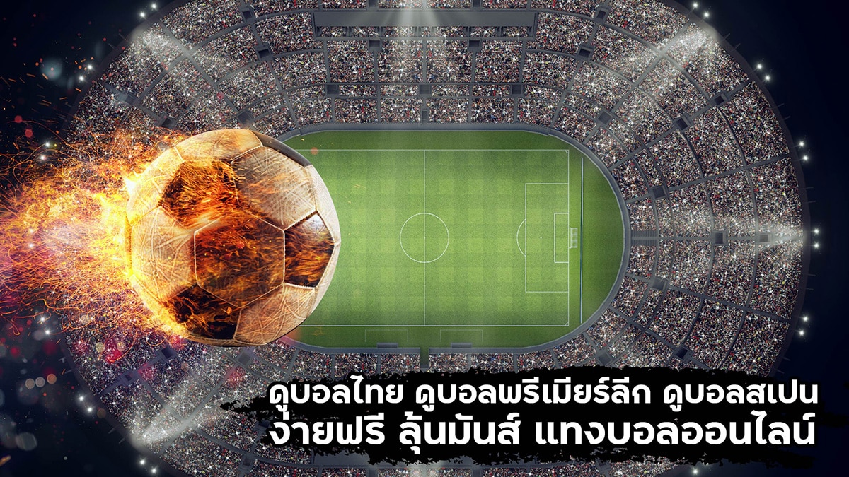 ดูบอลไทย