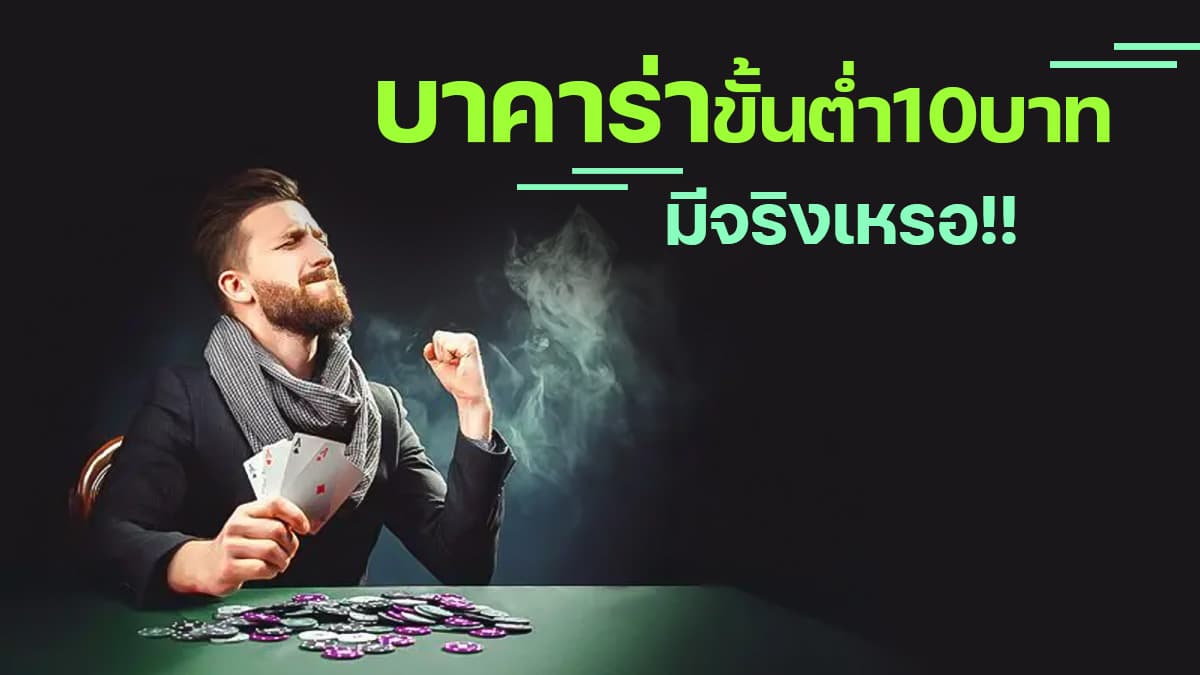 บาคาร่าขั้นต่ำ10บาท