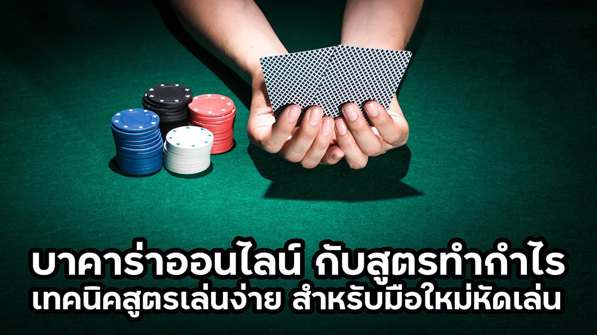 บาคาร่าออนไลน์