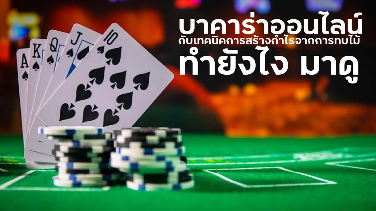 บาคาร่าออนไลน์