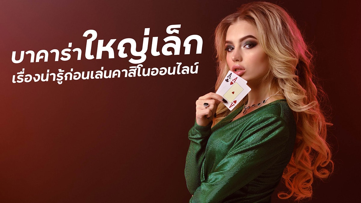 บาคาร่าใหญ่เล็ก คือ