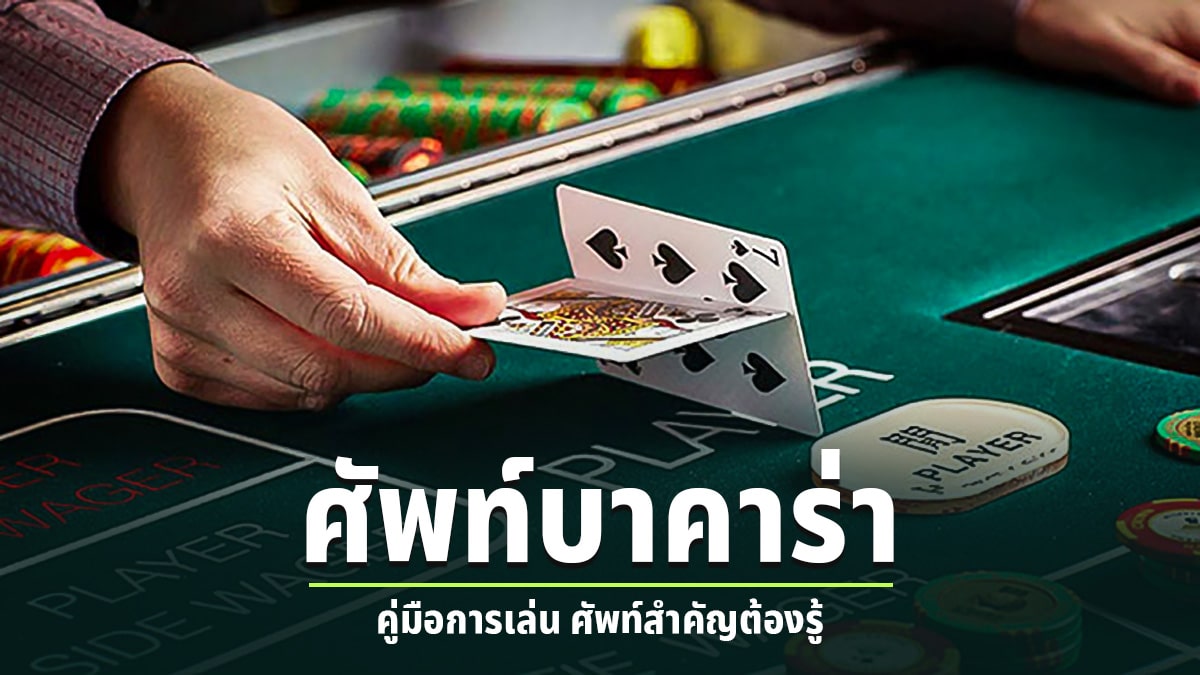 ศัพท์บาคาร่า