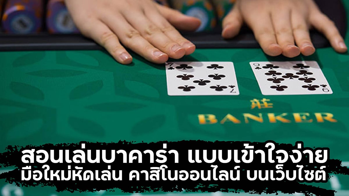 สอนเล่นบาคาร่า