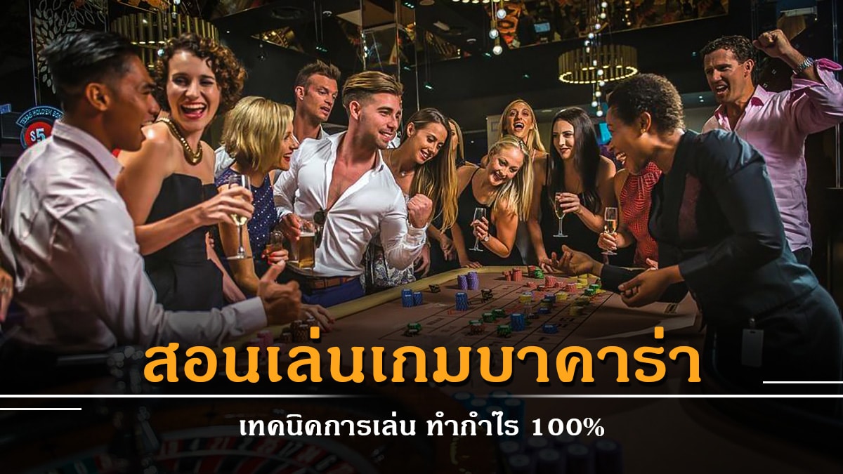 สอนเล่นเกมบาคาร่า