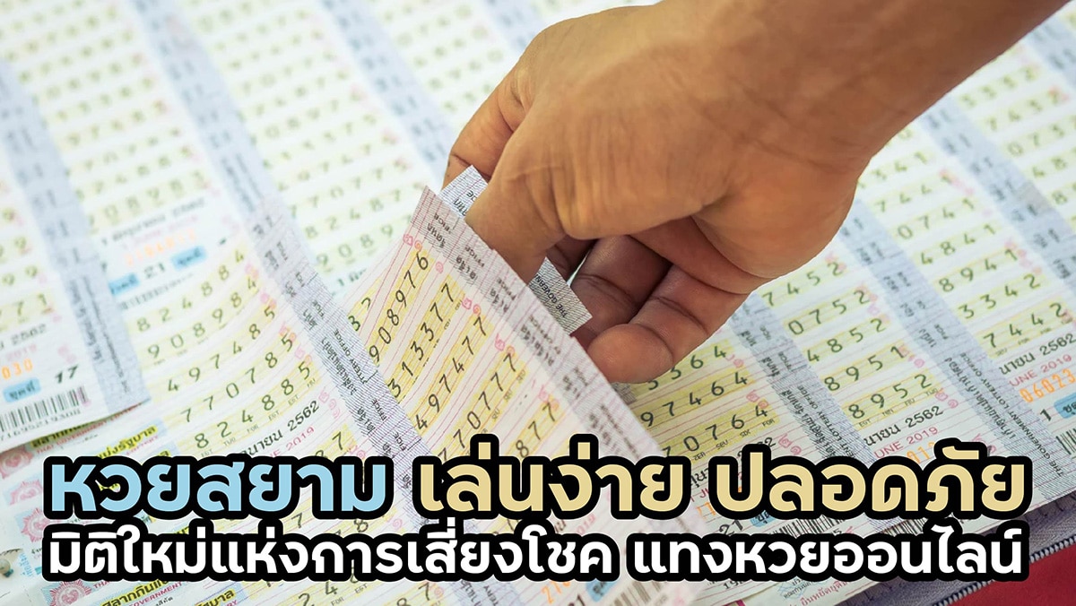 หวยสยาม