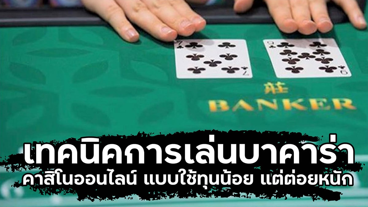 เทคนิคบาคาร่า