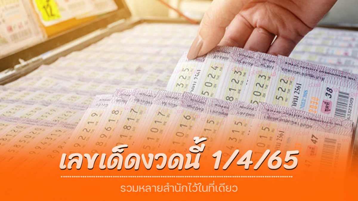 เลขเด็ดงวดนี้ 1/4/65