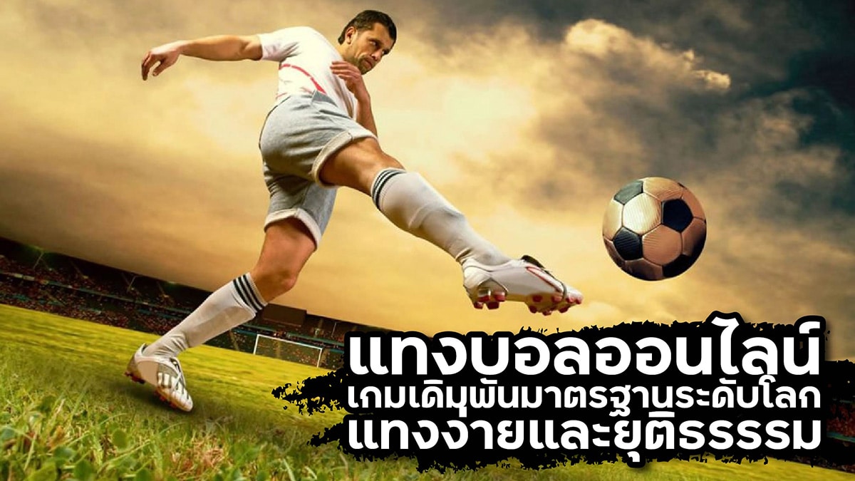 แทงบอลออนไลน์