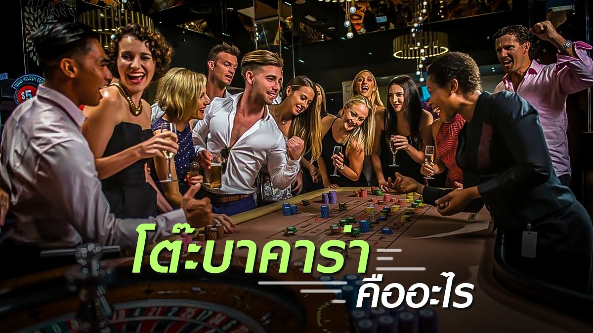 โต๊ะบาคาร่า คืออะไร