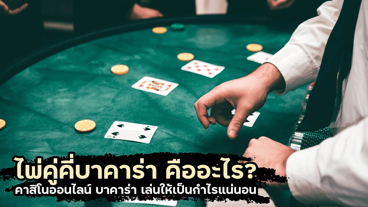 ไพ่คู่คี่บาคาร่า คืออะไร