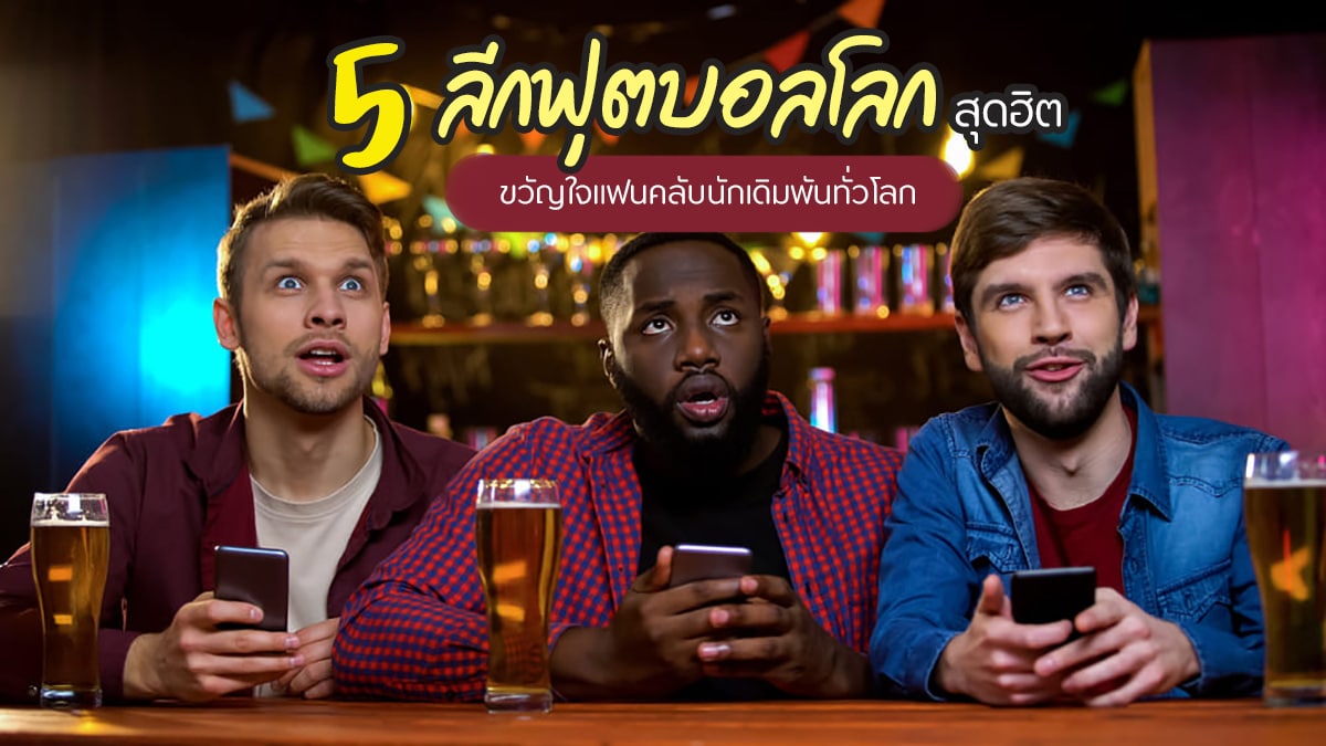 5 ลีกฟุตบอลโลก