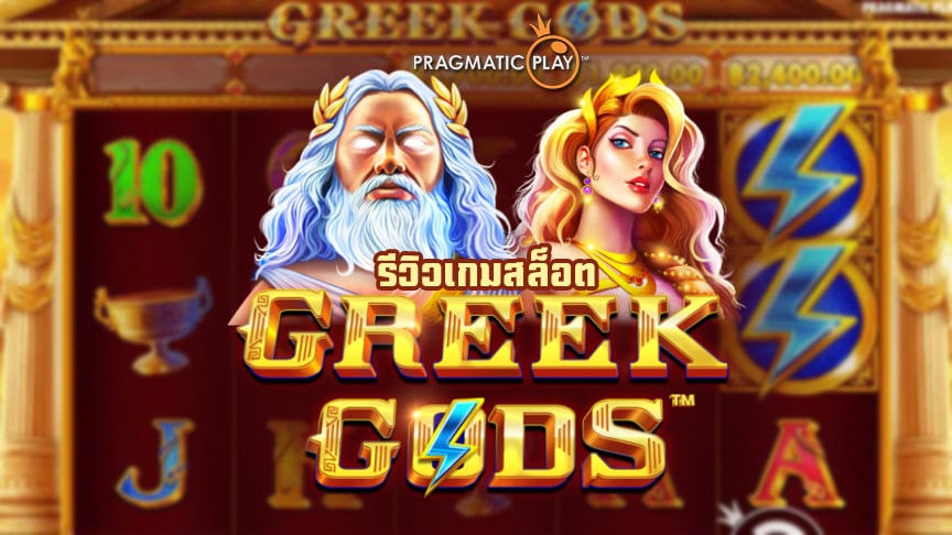 Greek Gods Slot