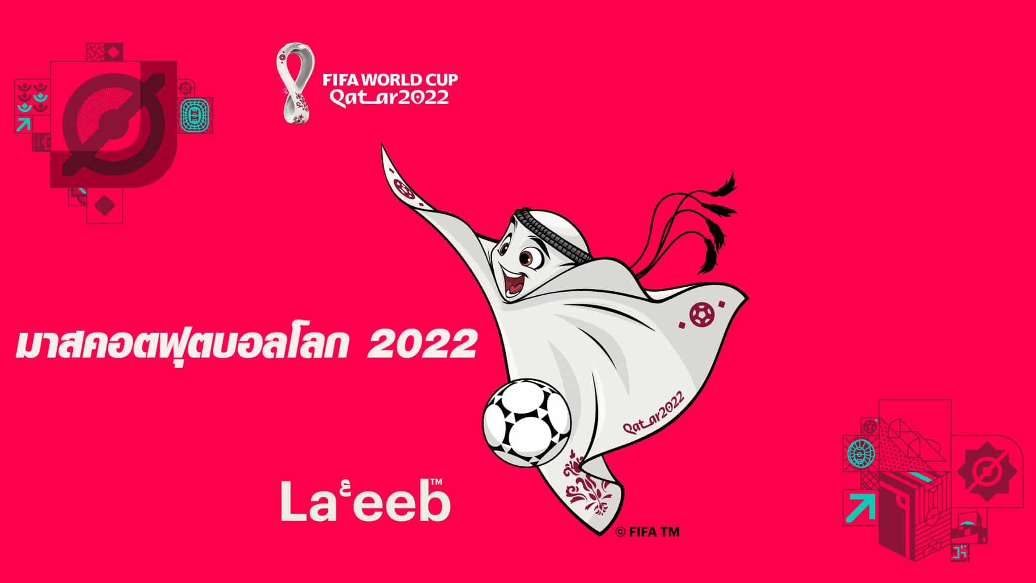 มาสคอตฟุตบอลโลก 2022