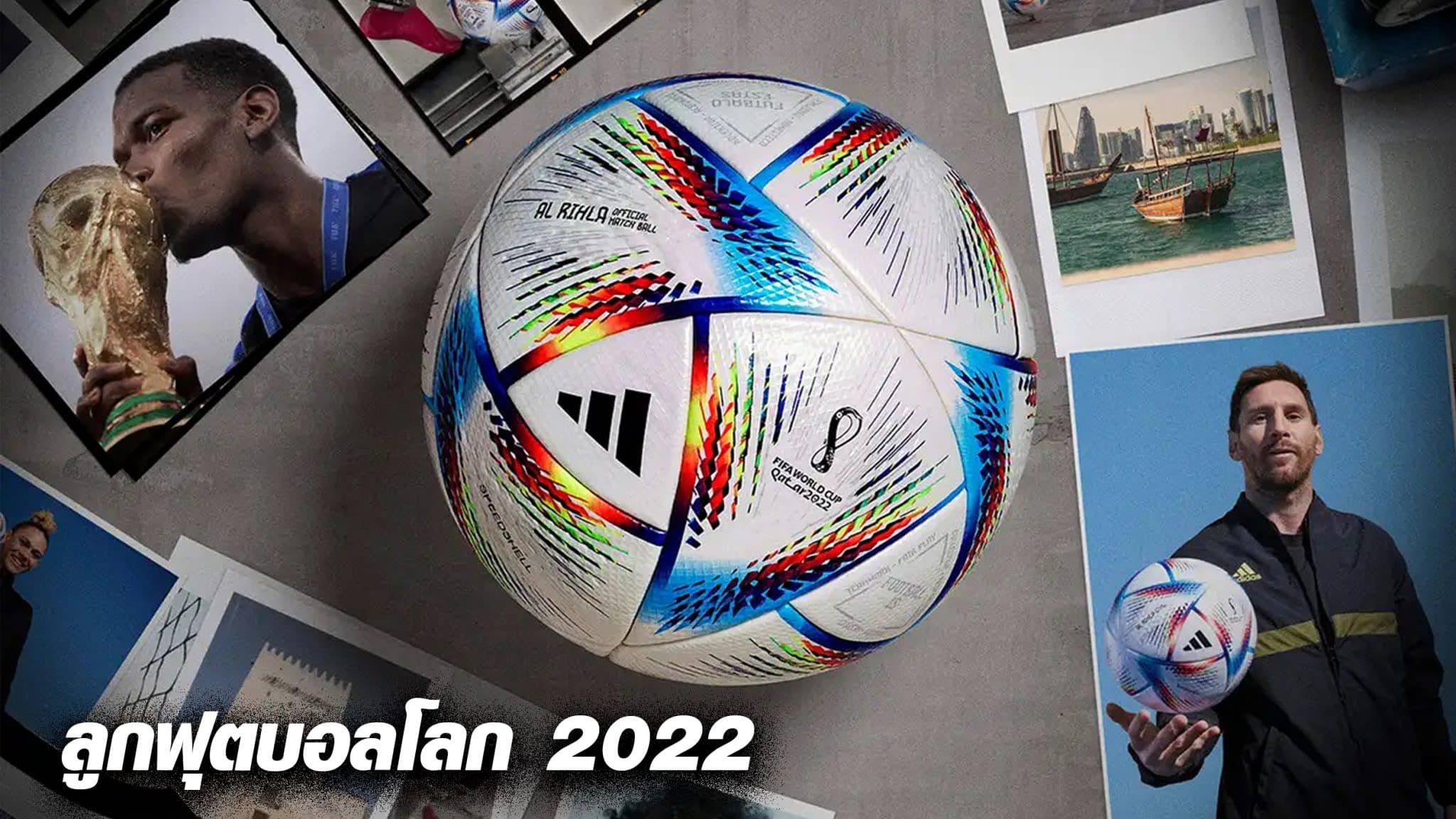 ลูกฟุตบอลโลก 2022