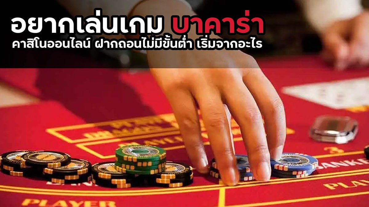 บาคาร่า ฝากถอนไม่มีขั้นต่ำ