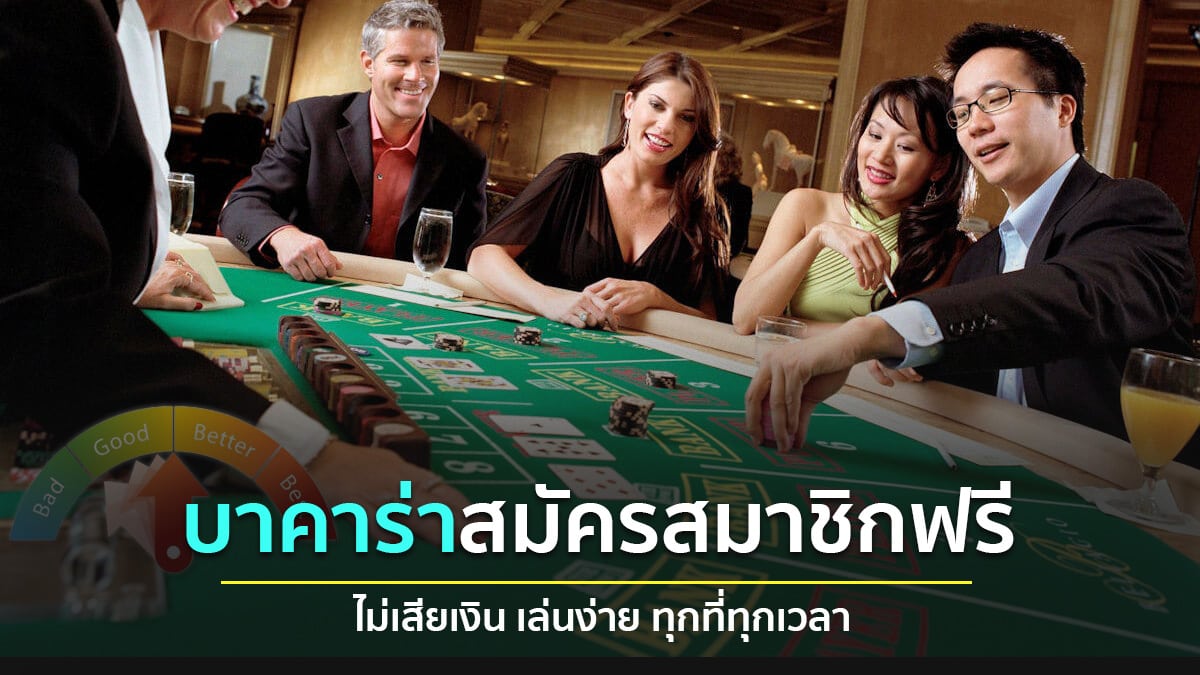 บาคาร่าสมัครสมาชิกฟรี