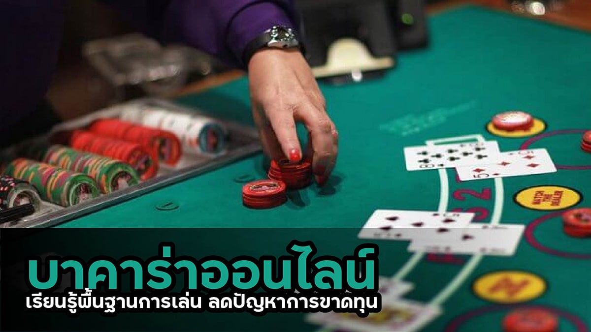 บาคาร่าออนไลน์