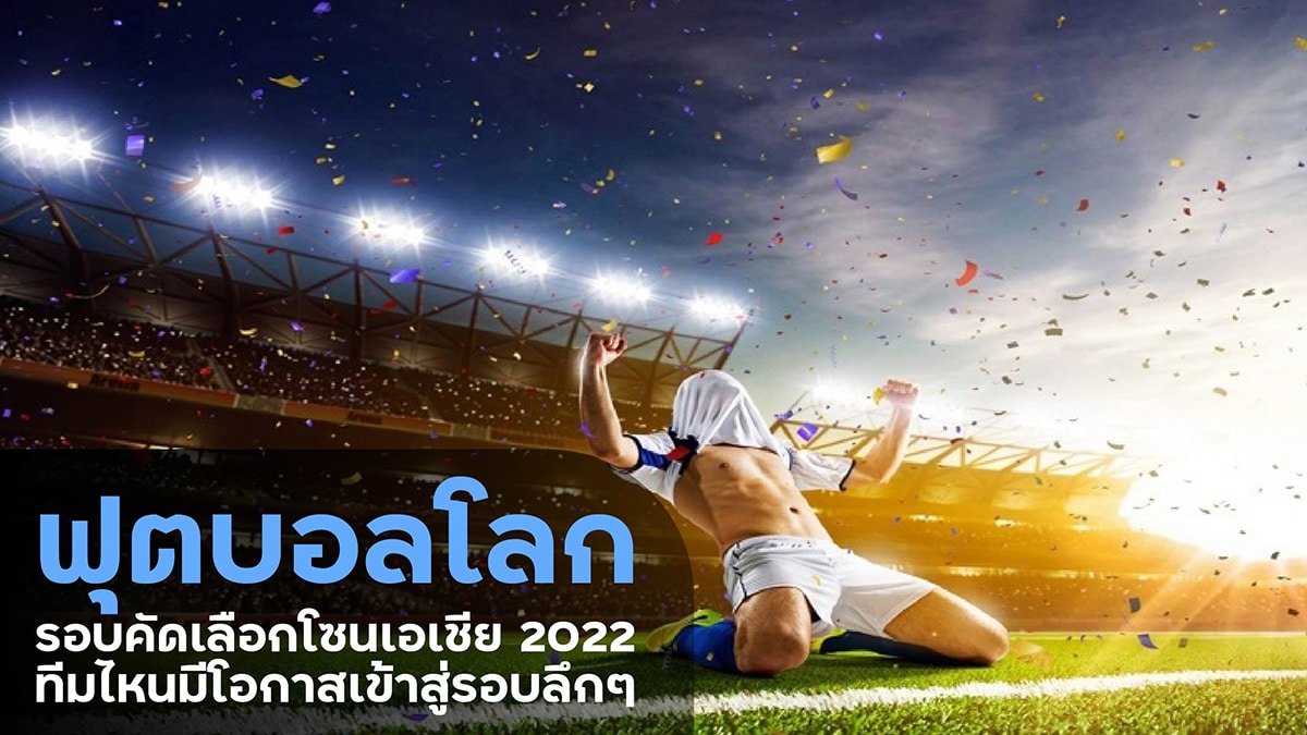ฟุตบอลโลกรอบคัดเลือกโซนเอเชีย 2022