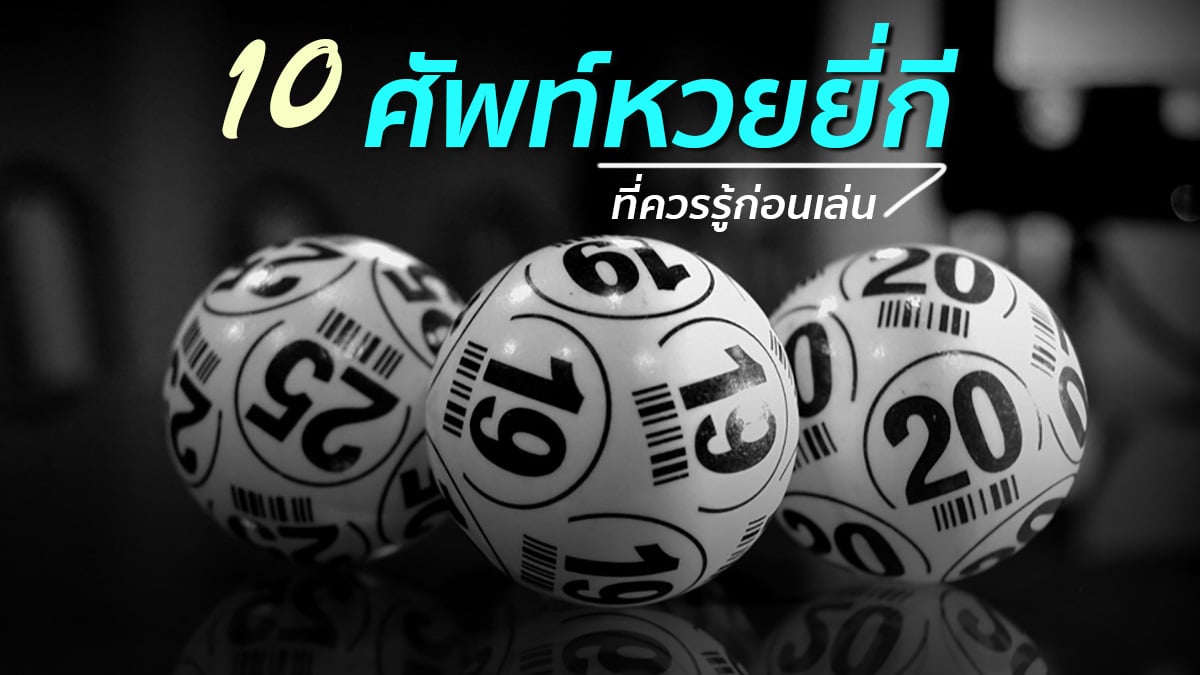 ศัพท์หวยยี่กี