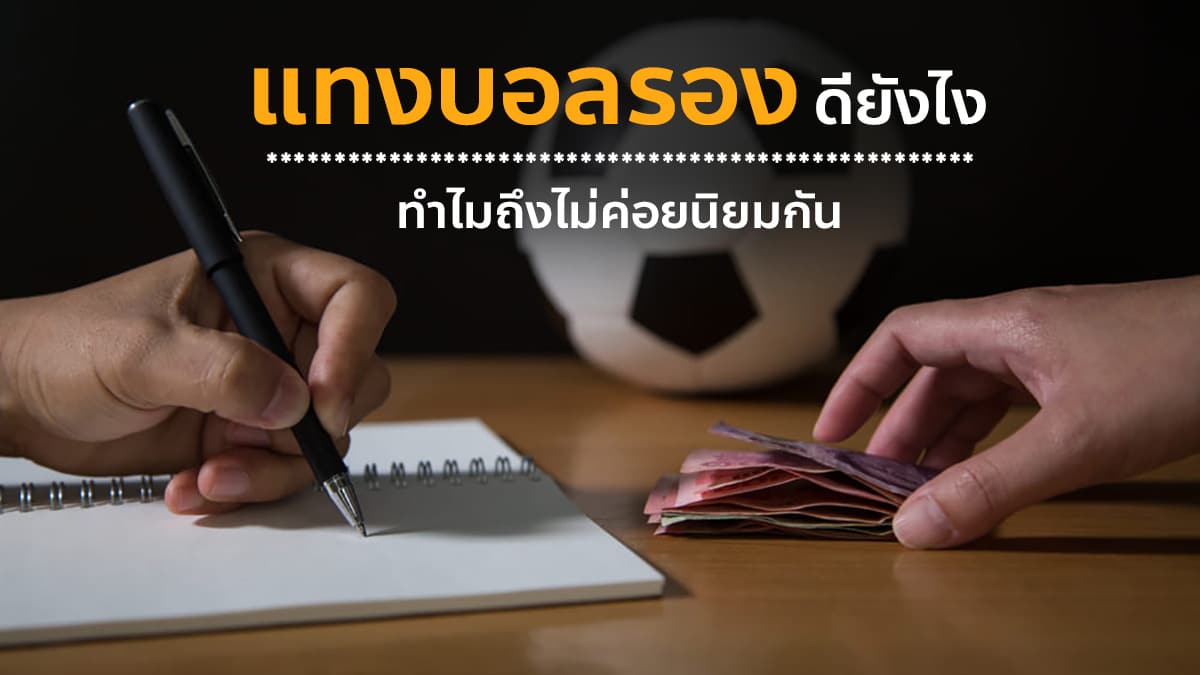 แทงบอลรอง ดียังไง