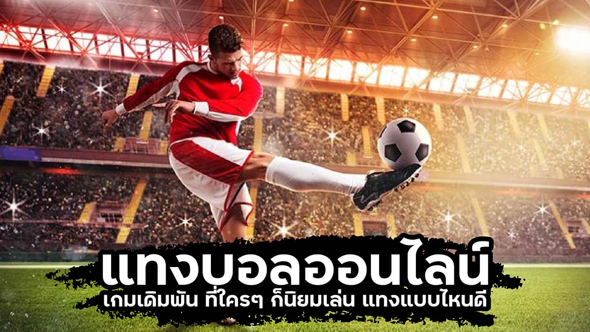 แทงบอลออนไลน์
