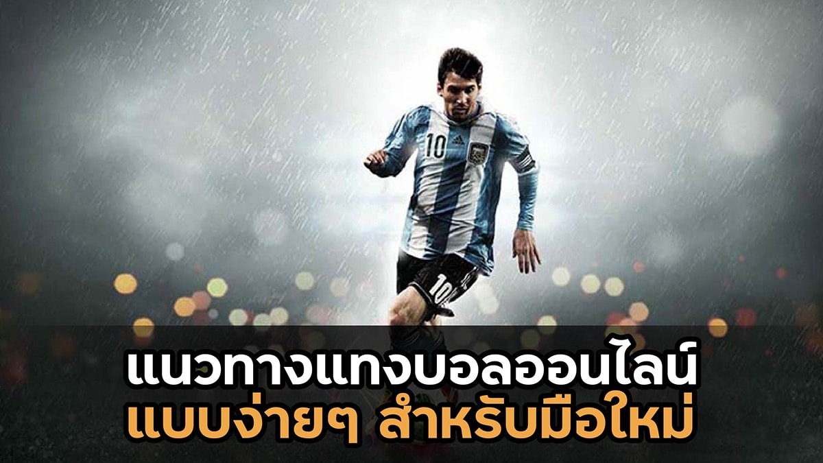 แนวทางแทงบอลออนไลน์