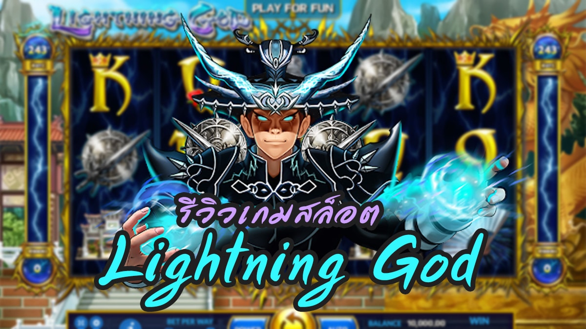 Lightning God