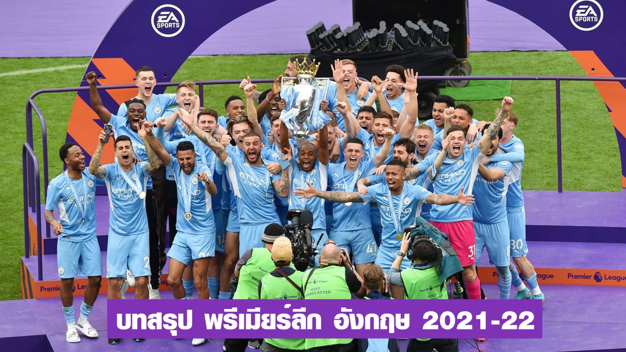 บทสรุปพรีเมียร์ลีก 2021