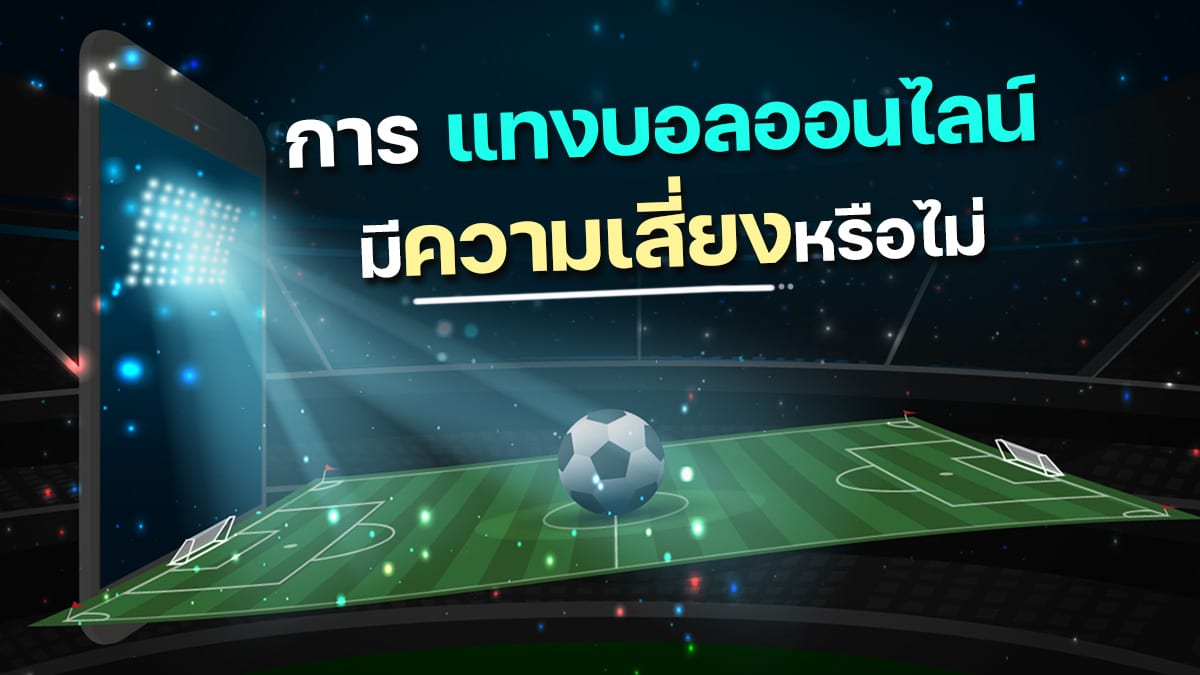 แทงบอลออนไลน์