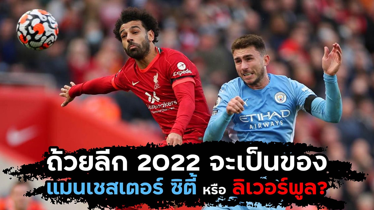 ถ้วยแชมป์พรีเมียร์ลีก 2022