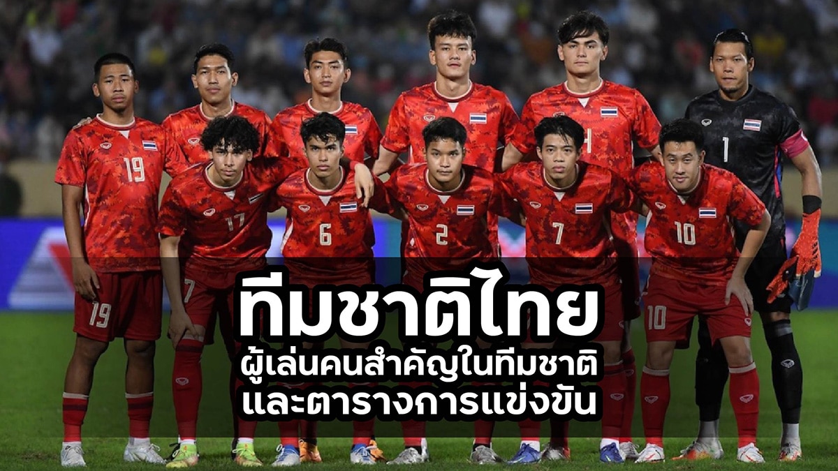 ทีมชาติไทย