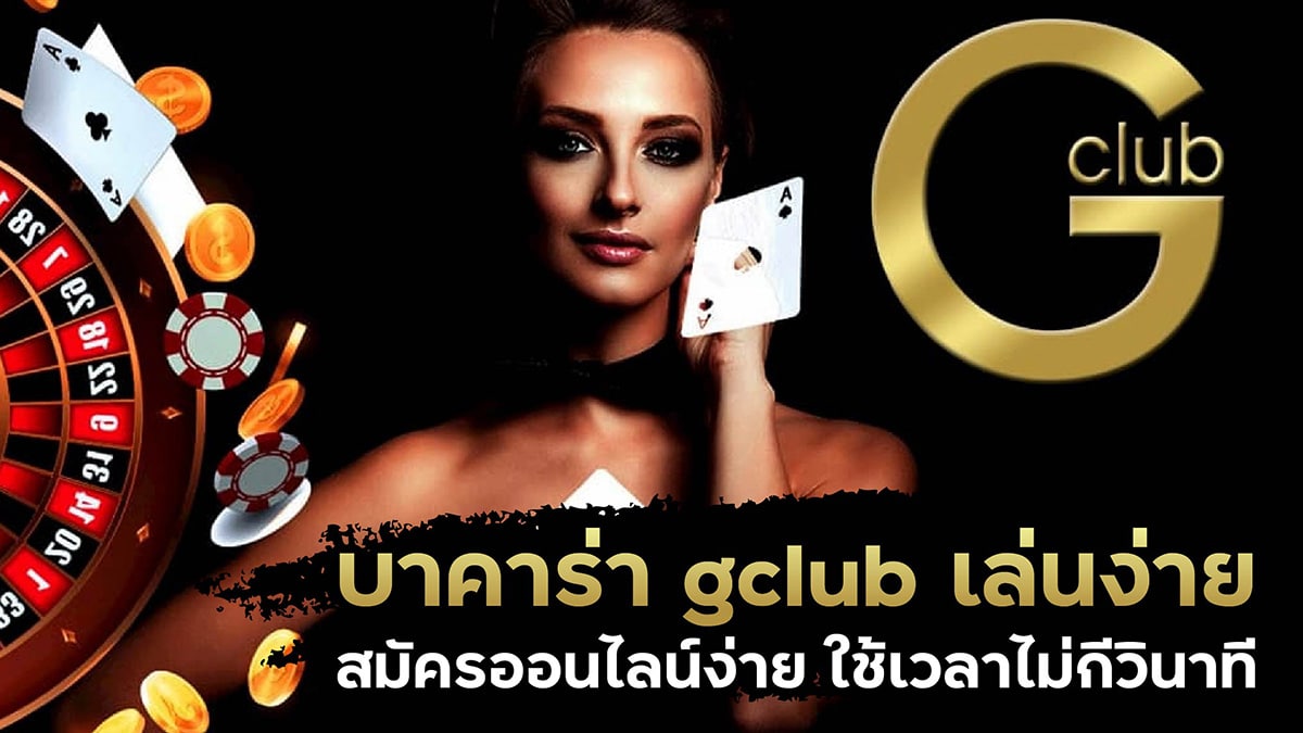 บาคาร่า gclub