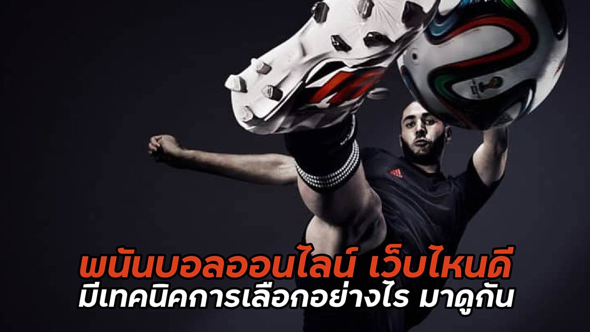 พนันบอลออนไลน์ เว็บไหนดี