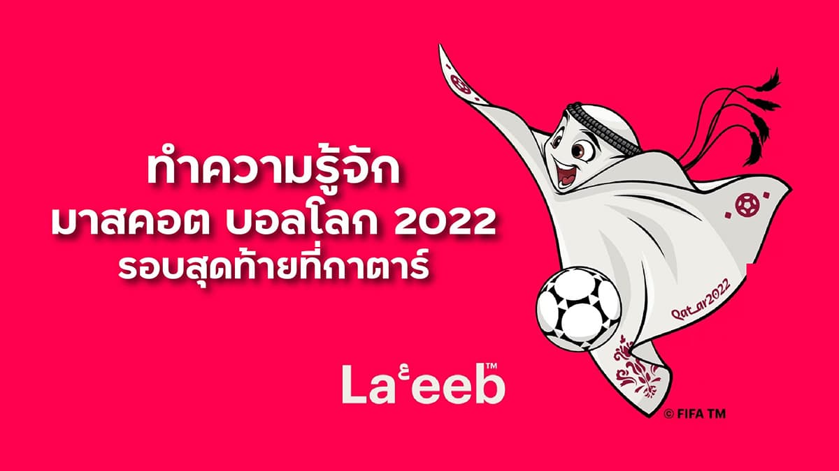 มาสคอต บอลโลก 2022