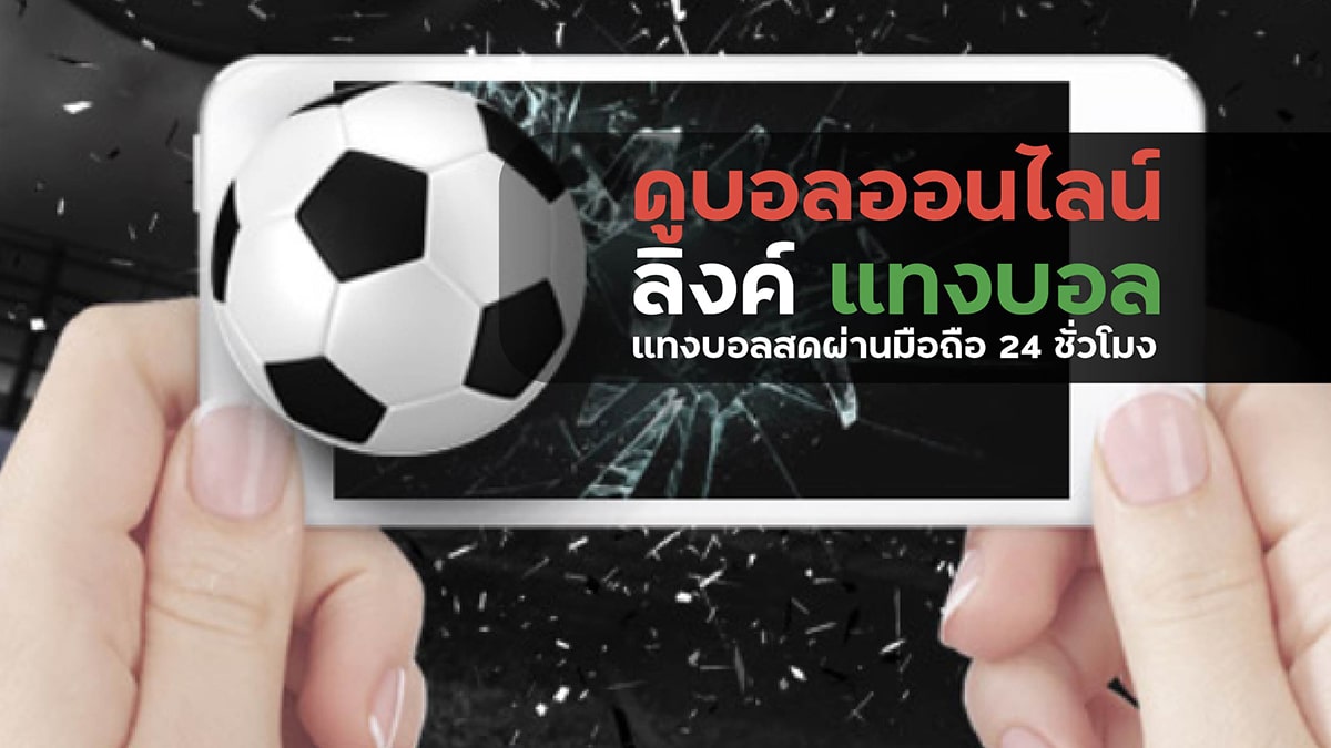 ลิงค์ แทงบอล