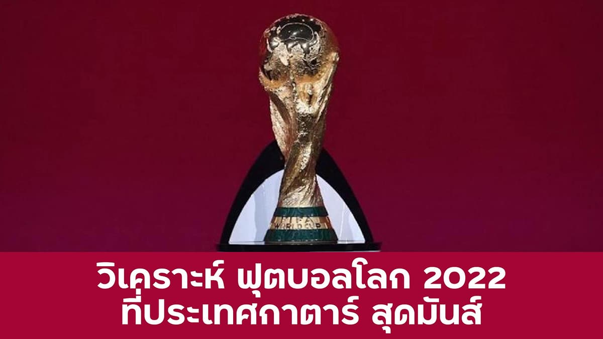 วิเคราะห์ ฟุตบอลโลก 2022