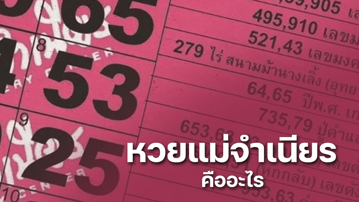 หวยแม่จำเนียร คืออะไร