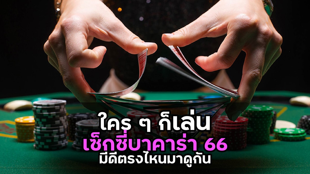 เซ็กซี่บาคาร่า 66