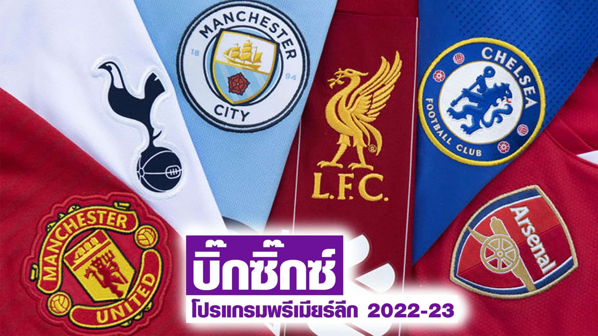 โปรแกรมพรีเมียร์ลีก 2022