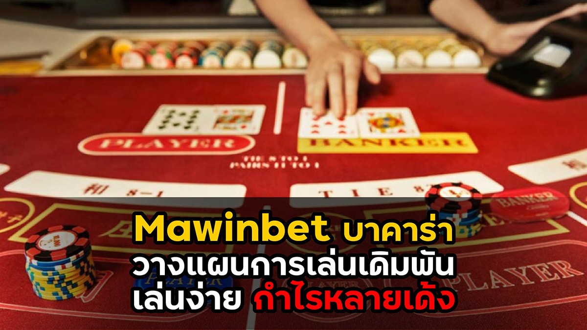 mawinbet บาคาร่า